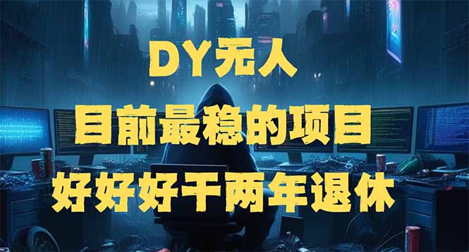 DY无人,目前最稳的项目,矩阵放大边旅游边赚钱,好好好干两年退休-秋鱼网创