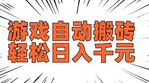 老款游戏自动搬砖，轻松日入1000+，长期稳定可做-秋鱼网创
