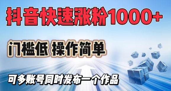 抖音快速涨1000+粉，门槛低操作简单，可多账号同时发布一个作品-秋鱼网创