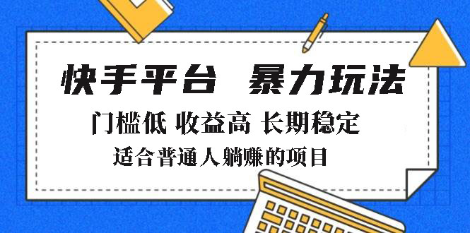 2025年暴力玩法,快手带货,门槛低,收益高,月躺赚8000+-秋鱼网创