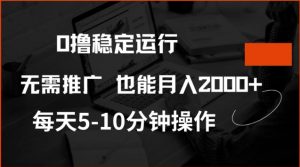 0撸稳定运行,注册即送价值20股权,每天观看15个广告即可,不推广也能月入2k【揭秘】-秋鱼网创