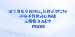 淘宝虚拟变现项目,从理论到实操,手把手教你开店挣钱,无需物流0成本-秋鱼网创