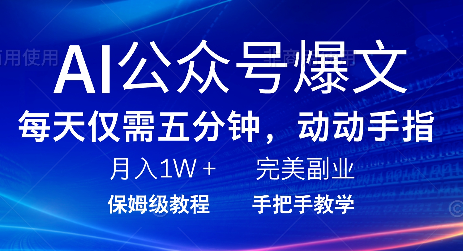AI公众号爆文，每天5分钟，月入1W+，完美副业项目-秋鱼网创