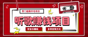 听音乐薅羊毛赚钱项目，零成本，自动挂机批量操作月收入无上限-秋鱼网创
