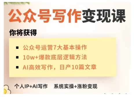 AI公众号写作变现课,手把手实操演示,从0到1做一个小而美的会赚钱的IP号-秋鱼网创