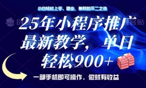 25年小程序推广，最新教学，单日轻松变现900+，一部手机就可操作，小白...-秋鱼网创