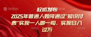 2025年普通人如何通过知识付费实现一人即一司，实现日入过千【揭秘】-秋鱼网创