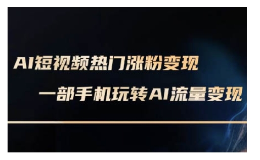 AI数字人制作短视频超级变现实操课,一部手机玩转短视频变现(更新2月)-秋鱼网创