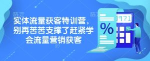 实体流量获客特训营，​别再苦苦支撑了赶紧学会流量营销获客-秋鱼网创