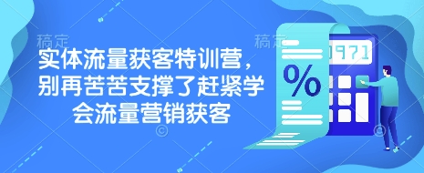 实体流量获客特训营，​别再苦苦支撑了赶紧学会流量营销获客-秋鱼网创