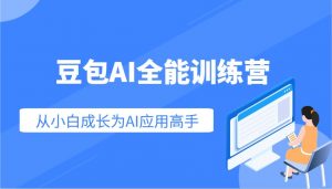 豆包AI全能训练营：快速掌握AI应用技能，从入门到精通从小白成长为AI应用高手-秋鱼网创