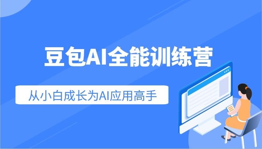 豆包AI全能训练营：快速掌握AI应用技能，从入门到精通从小白成长为AI应用高手-秋鱼网创