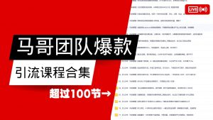 马哥团队【122节】最全项目爆款引流课程合集【持续更新】-秋鱼网创