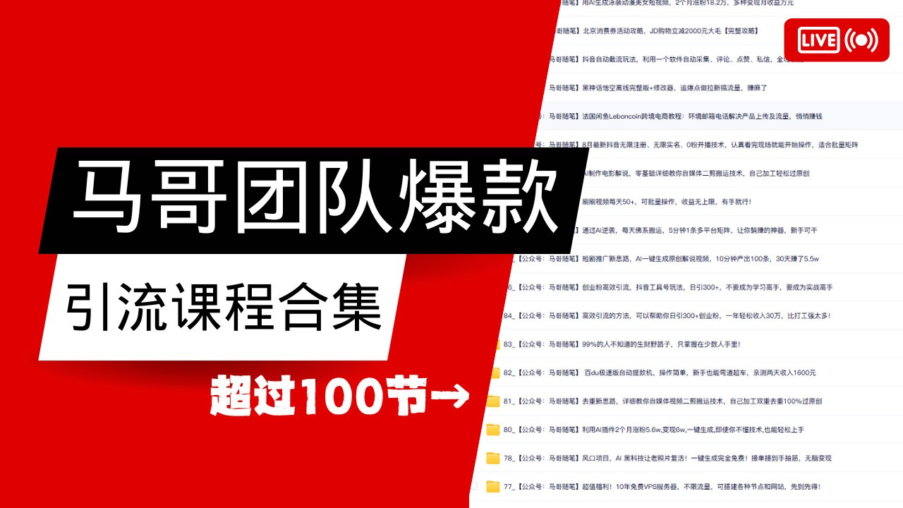 马哥团队【122节】最全项目爆款引流课程合集【持续更新】-秋鱼网创