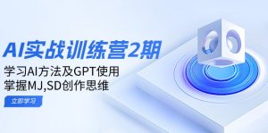 ai实战训练营2期：学习AI方法及GPT使用，掌握MJ,SD创作思维-秋鱼网创