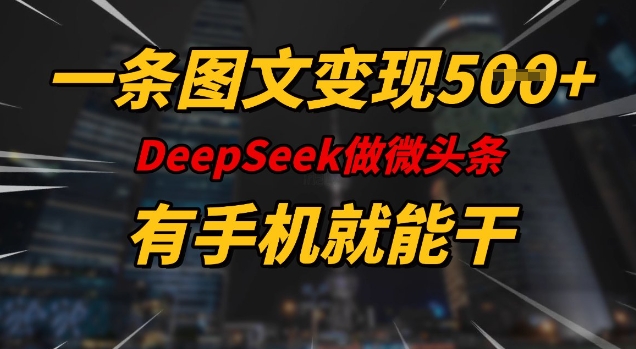 一条图文变现5张,DeeSeep微头条,有手机就能做-秋鱼网创