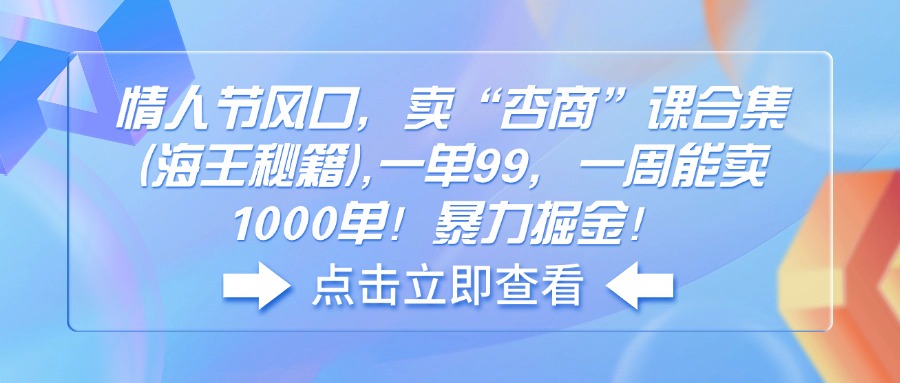 情人节风口，卖“杏商”课合集(海王秘籍-秋鱼网创