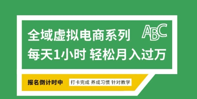 全域虚拟电商变现系列，通过平台出售虚拟电商产品从而获利-秋鱼网创