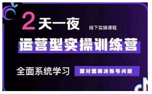 抖音直播运营型实操训练营,全面系统学习,面对面解决账号问题 12月10号-12号(第48期线下课)-秋鱼网创