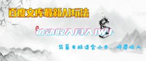 百度文库最新AI玩法,长期被动收入,月入1W,简单天脑适合小白-秋鱼网创