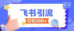 飞书引流创业粉玩法，无限私信不违规-秋鱼网创