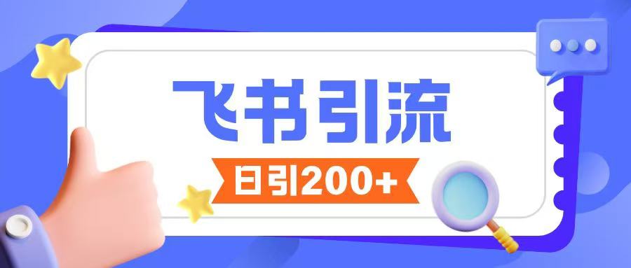 飞书引流创业粉玩法，无限私信不违规-秋鱼网创