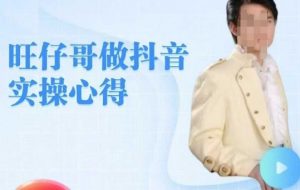 旺仔哥做抖音实操心得，教会零基础学员轻松做老铁直播间-秋鱼网创