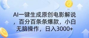 AI一键生成原创电影解说，一刀不剪百分百条条爆款，小白无脑操作，日入...-秋鱼网创