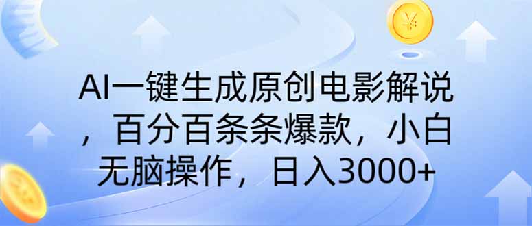 AI一键生成原创电影解说，一刀不剪百分百条条爆款，小白无脑操作，日入…-秋鱼网创