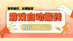 游戏自动搬砖，轻松日入1000+ 长期稳定暴利项目-秋鱼网创