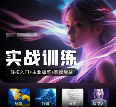 人工智能实战训练营,轻松入门+主业加薪+实操增益,普通人都要把握的风口机遇-秋鱼网创