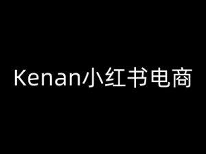 Kenan小红书电商-kenan小红书教程-秋鱼网创