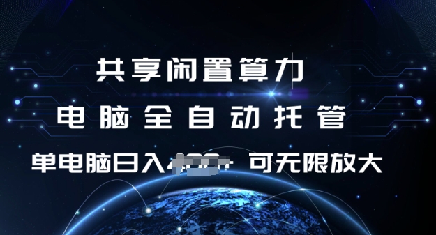 共享闲置算力，电脑全自动托管， 单机日入1张，可矩阵放大【揭秘】-秋鱼网创