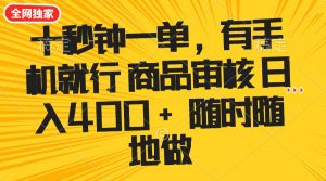 十秒钟一单 有手机就行 随时随地可以做的薅羊毛项目 单日收益400+-秋鱼网创