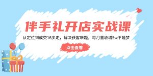 伴手礼开店实战课：从定位到成交16步走，解决获客难题，每月营收增5w+-秋鱼网创