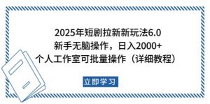2025年短剧拉新新玩法，新手日入2000+，个人工作室可批量做【详细教程】-秋鱼网创