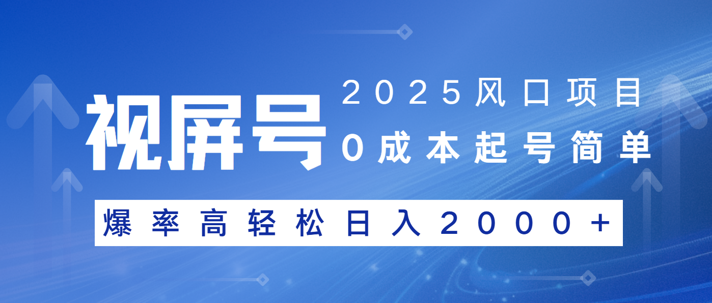 2025风口项目，视频号带货，起号简单，爆率高轻松日入2000+-秋鱼网创