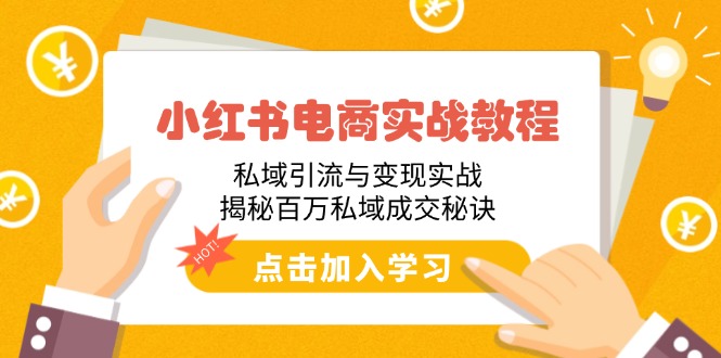 小红书电商实战教程:私域引流与变现实战,揭秘百万私域成交秘诀-秋鱼网创