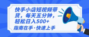2025最新快手小店运营，单日变现500+  新手小白轻松上手！-秋鱼网创