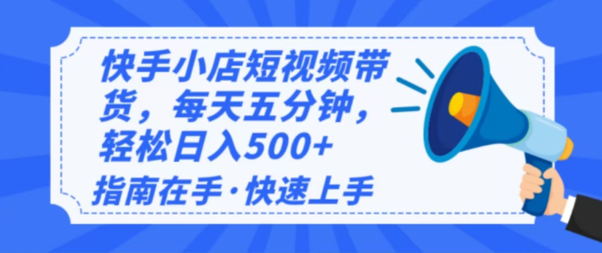 2025最新快手小店运营，单日变现500+  新手小白轻松上手！-秋鱼网创