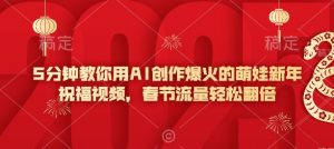 5分钟教你用AI创作爆火的萌娃新年祝福视频，春节流量轻松翻倍-秋鱼网创