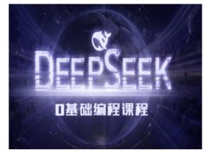 Deepseek零基础AI编程课-deepseek教程-秋鱼网创