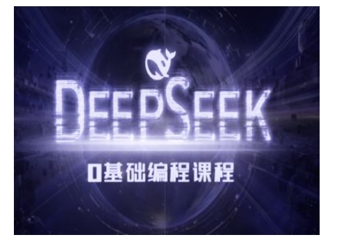 Deepseek零基础AI编程课-deepseek教程-秋鱼网创