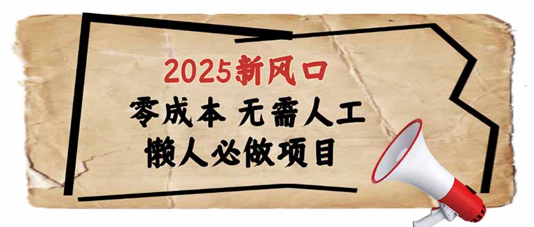 2025新风口，懒人必做项目，零成本无需人工，轻松上手无门槛-秋鱼网创