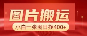 图片搬运+AI，小白也可靠一张图日入4张，详细实操流程-秋鱼网创