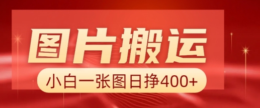 图片搬运+AI,小白也可靠一张图日入4张,详细实操流程-秋鱼网创