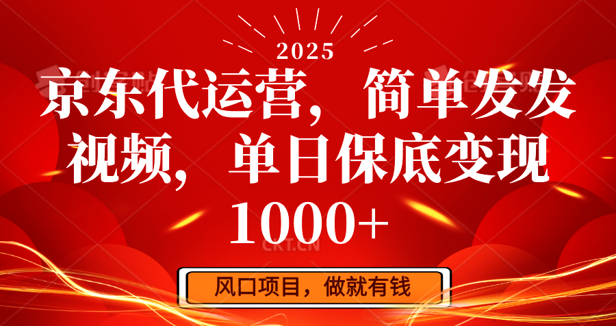 京东代运营,简单发发视频,单日保底变现1000+-秋鱼网创