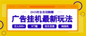 2025广告挂机最新玩法，24小时全自动躺赚-秋鱼网创