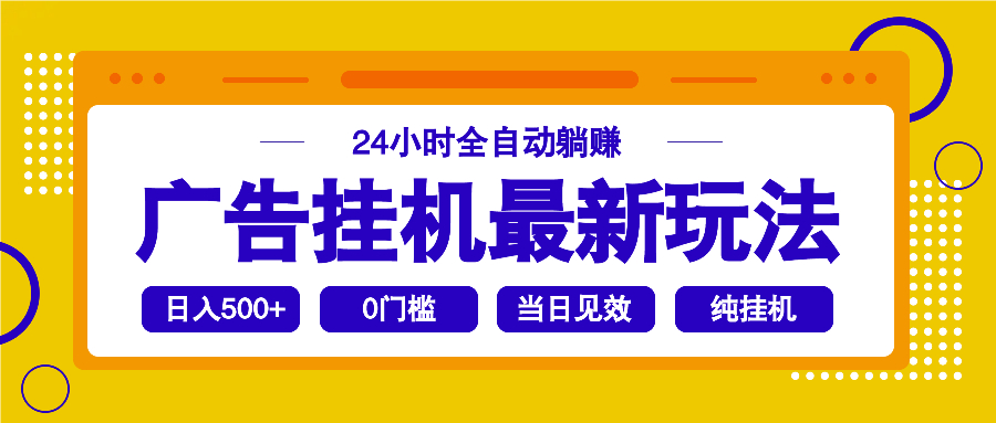 2025广告挂机最新玩法，24小时全自动躺赚-秋鱼网创