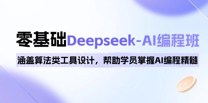 0基础Deepseek-AI编程班，涵盖算法类工具设计，帮助学员掌握AI编程精髓-秋鱼网创